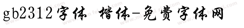 gb2312字体 楷体字体转换